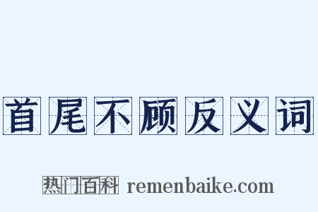 首尾不顾反义词是什么意思的图片